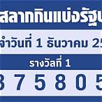 สลากกินแบ่งรัฐบาลวันที่1ธันวาคม2565